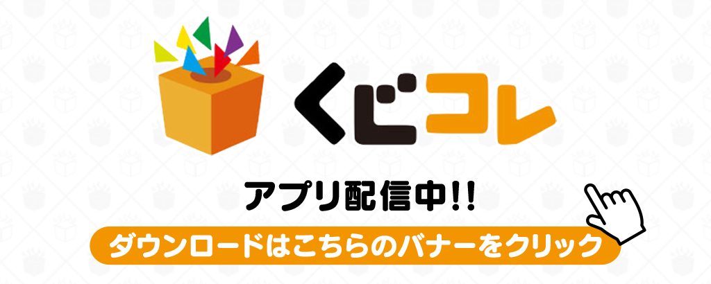 くじコレ | ネットで買える「オリジナル限定グッズ」くじ