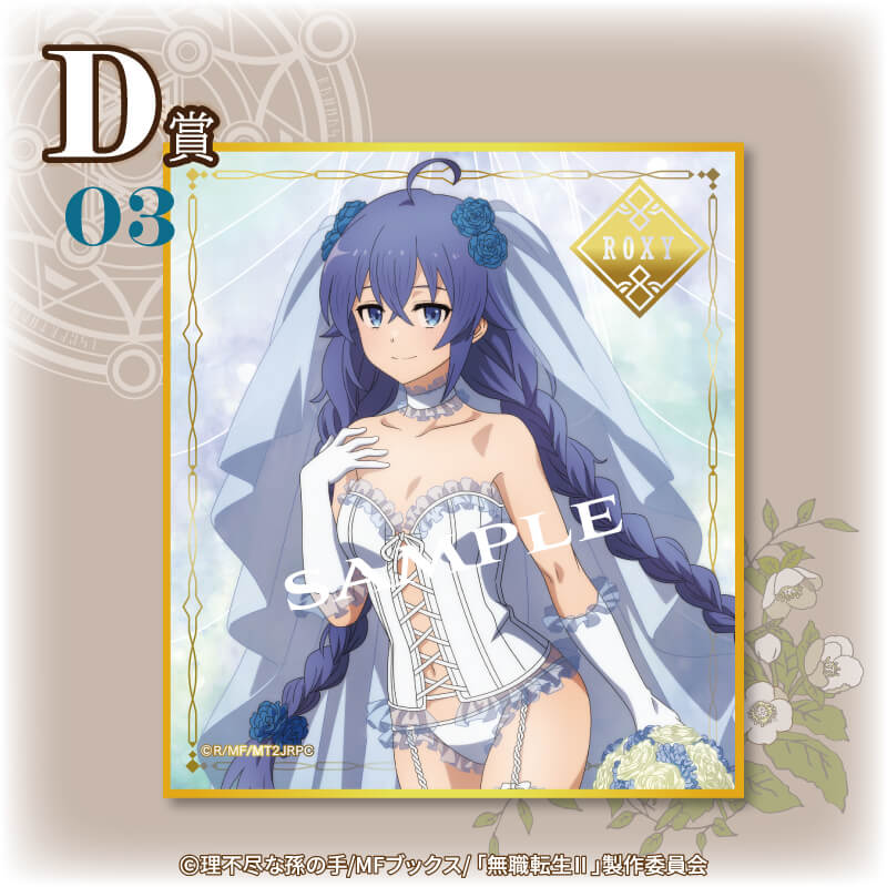 無職転生 くじ引き堂 S賞 ロキシー 特大タペストリー