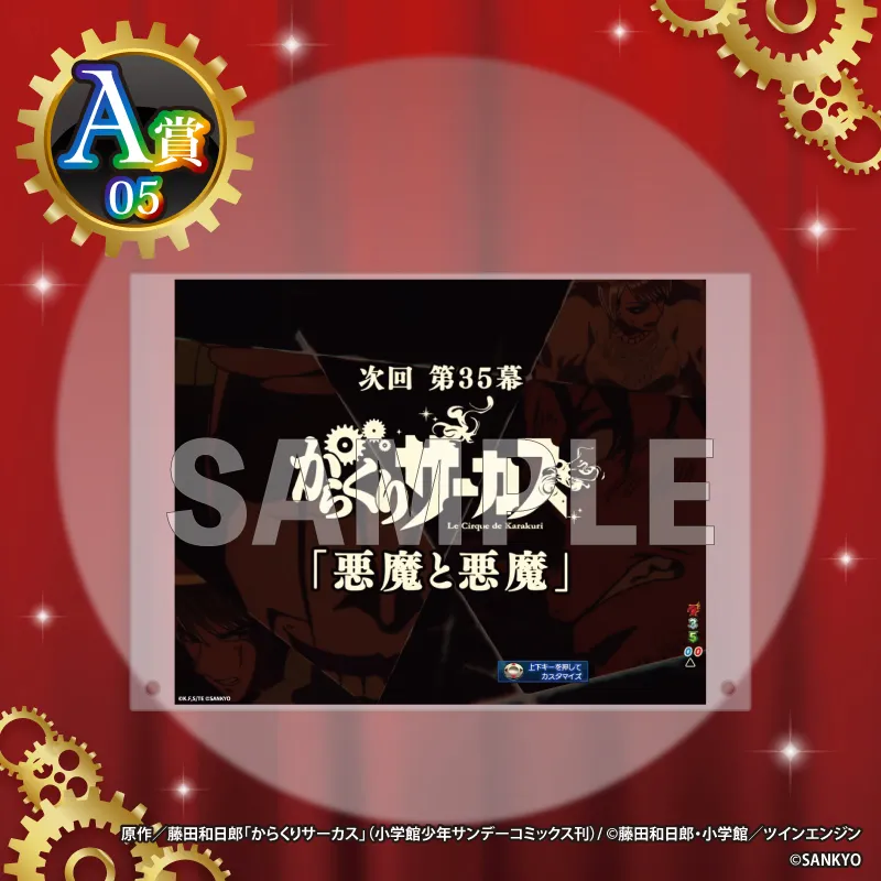 くじコレ - 『FEVER からくりサーカス』 発売予定！