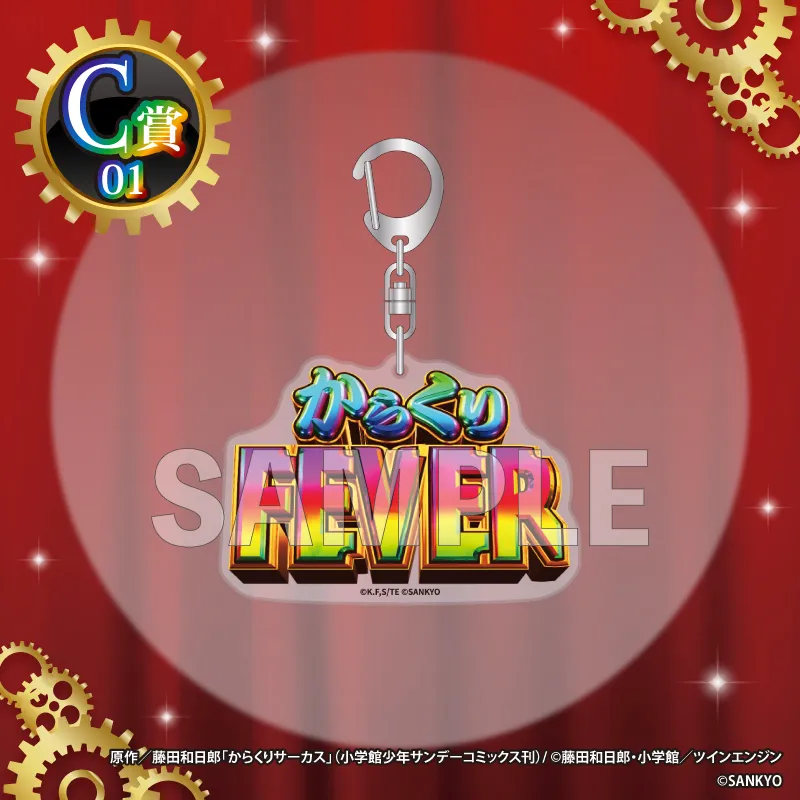 C-01 アクリルキーホルダー【からくりFEVER】