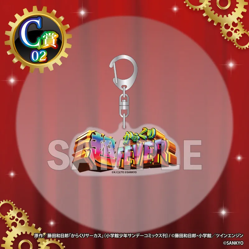 C-02 アクリルキーホルダー【超からくりFEVER】