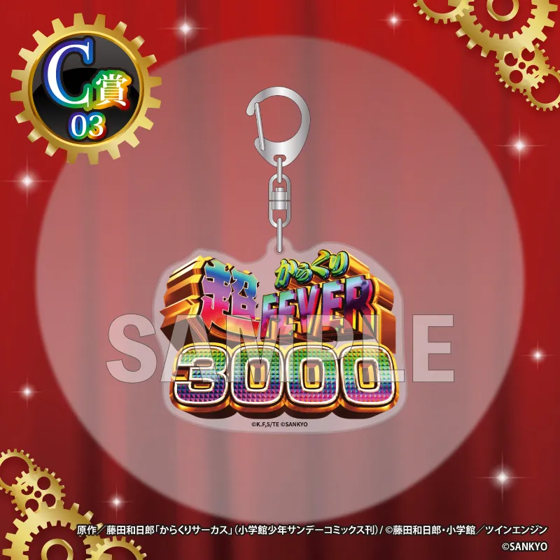 C-03 アクリルキーホルダー【超からくりFEVER3000】