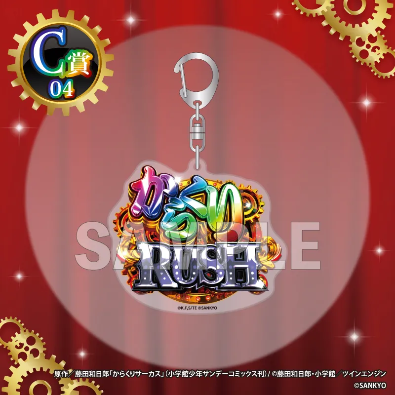C-04 アクリルキーホルダー【からくりRUSH】