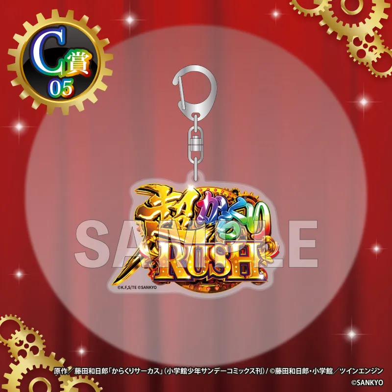 C-05 アクリルキーホルダー【超からくりRUSH】