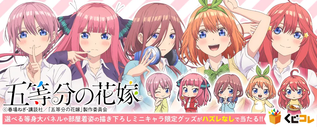 くじコレ - 五等分の花嫁