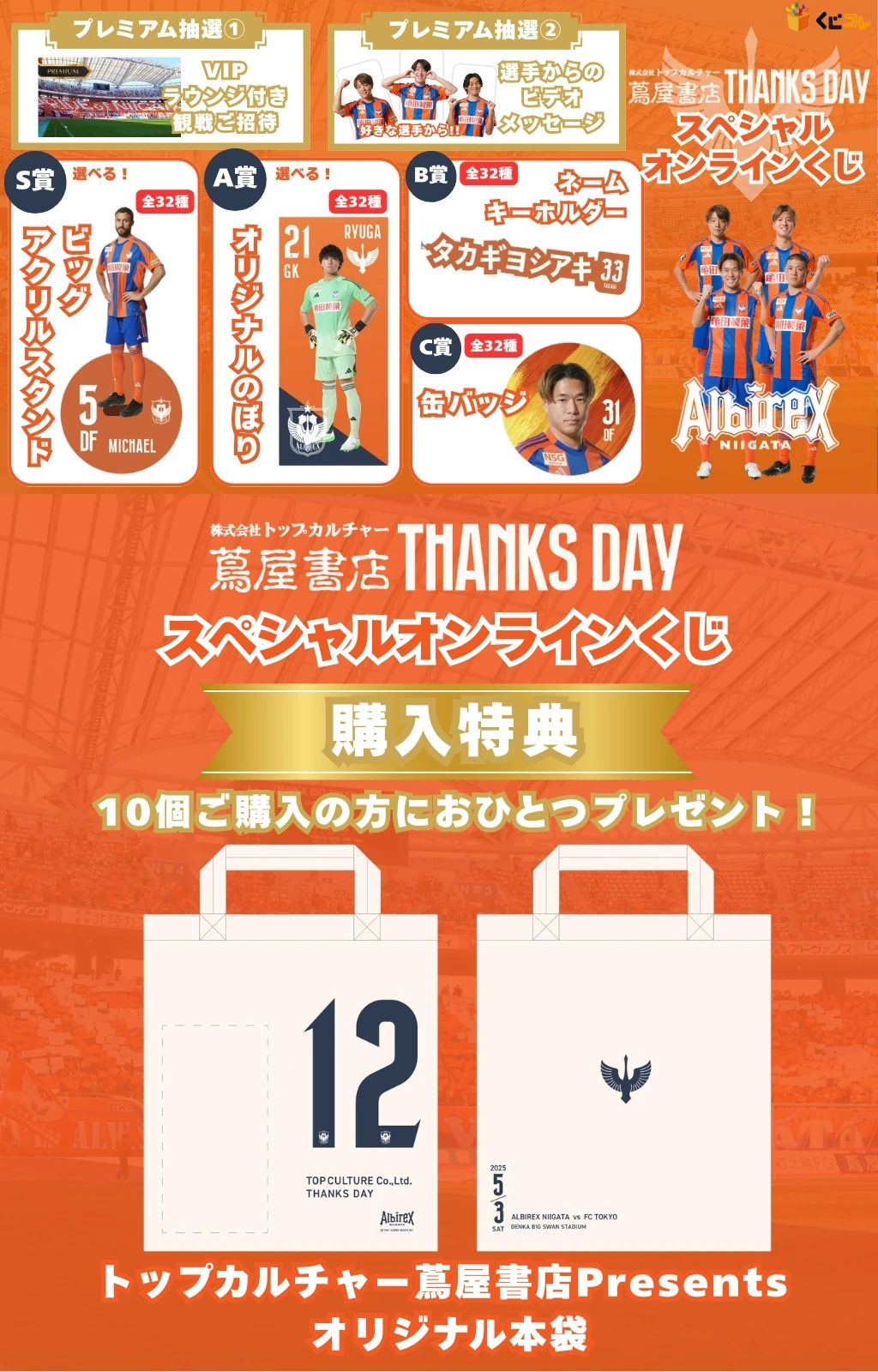 くじコレ - アルビレックス新潟 トップカルチャー蔦屋書店