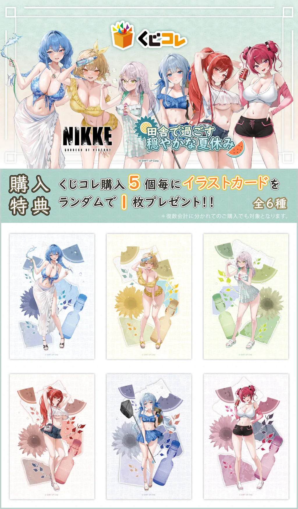 くじコレ - 『勝利の女神：NIKKE』～田舎で過ごす穏やかな夏休み 