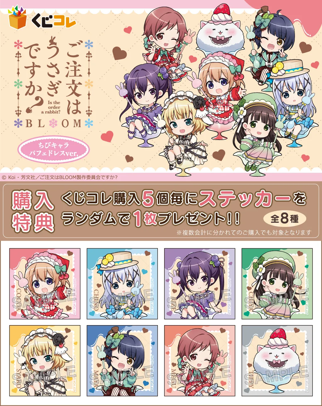 「ご注文はうさぎですか? BLOOM」ちびキャラ パフェドレスver.