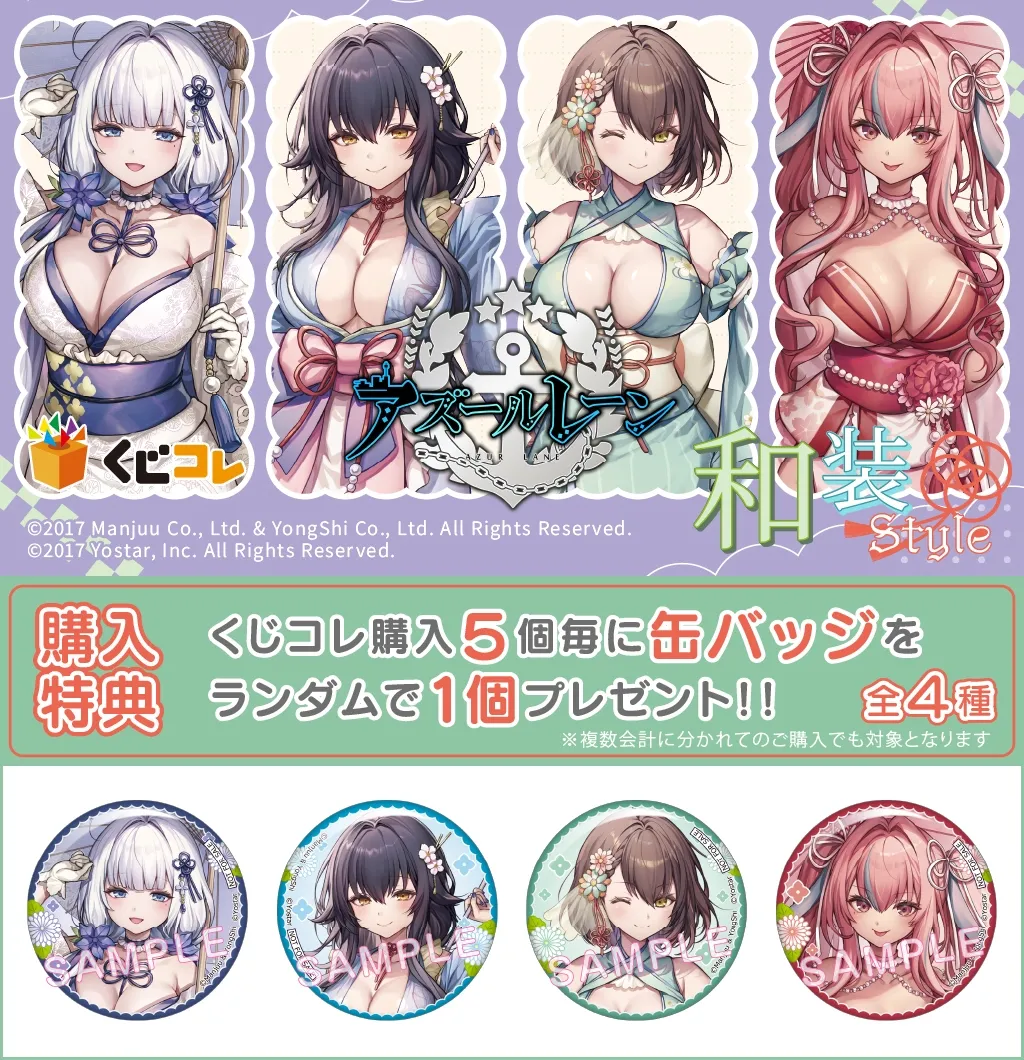 くじコレ - 『アズールレーン』和装Style 販売終了！