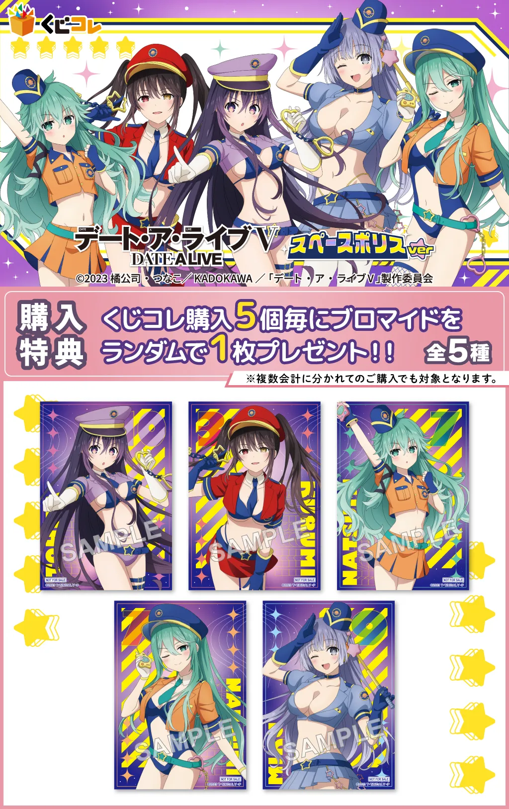 『デート・ア・ライブⅤ』スペースポリスver.