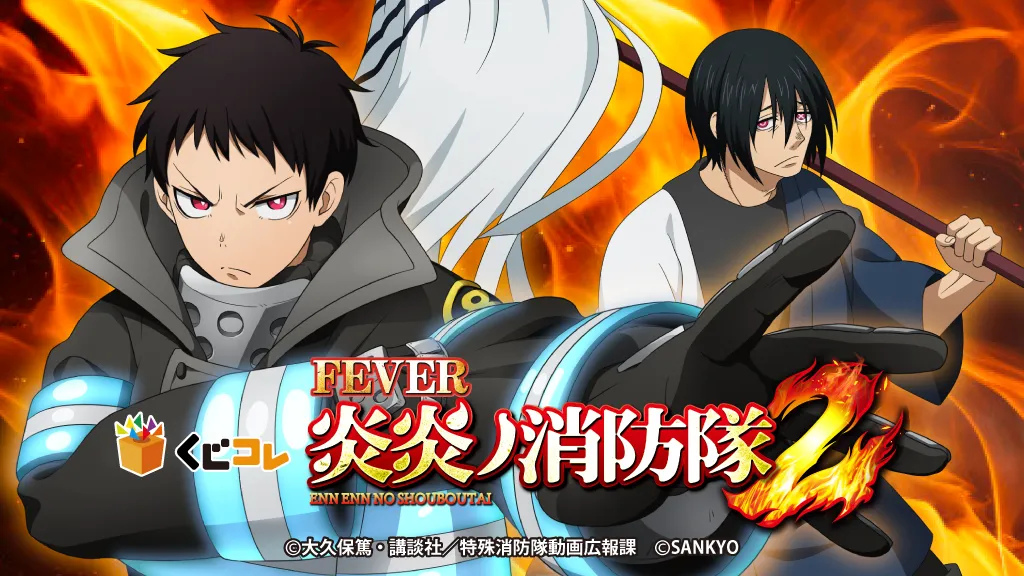 『FEVER炎炎ノ消防隊2』