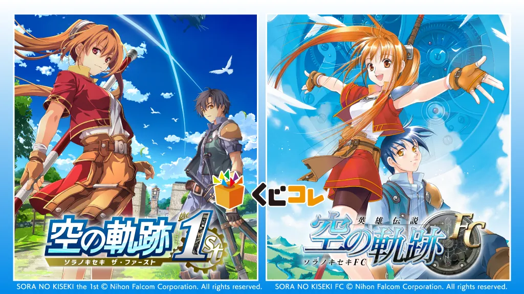 くじコレ – 『空の軌跡』コレクション