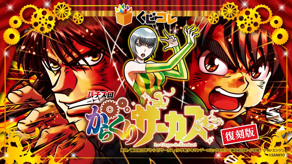 くじコレ - 【復刻版】パチスロ からくりサーカス 好評発売中！