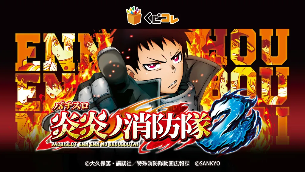 くじコレ – 『Lパチスロ 炎炎ノ消防隊2』