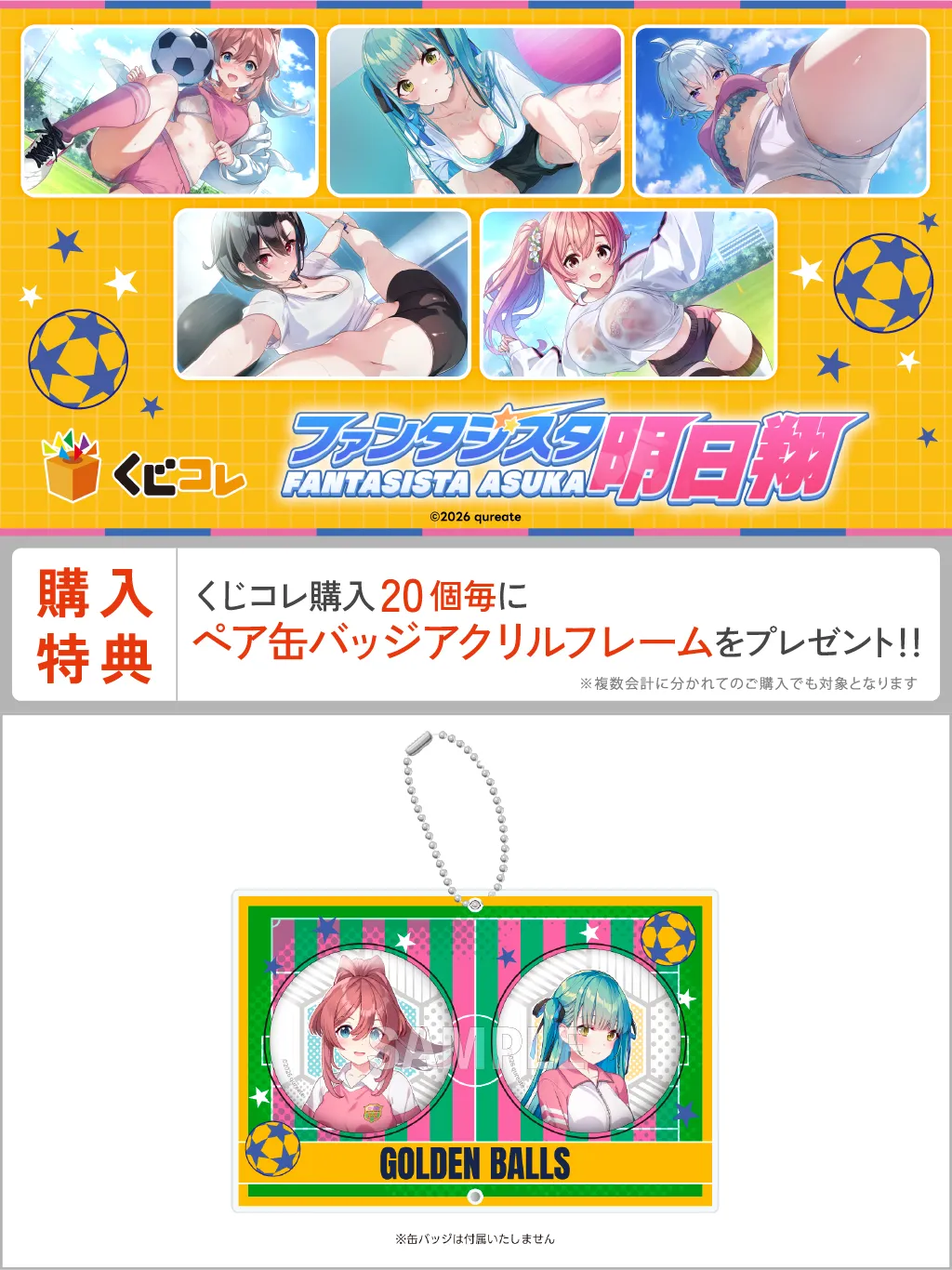 くじコレ – 『ファンタジスタ明日翔』ゴールデンボールズ