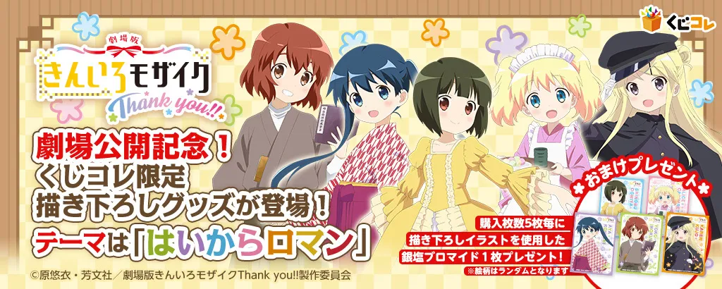 くじコレ - 劇場版きんいろモザイク Thank you!! 『はいからロマン』