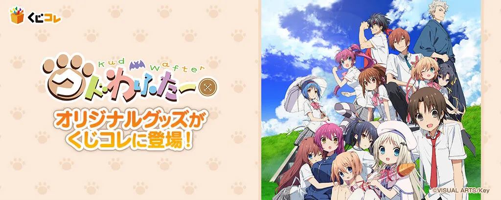 くじコレ - クドわふたー_劇場版