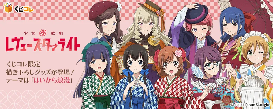 くじコレ - 少女☆歌劇 レヴュースタァライト