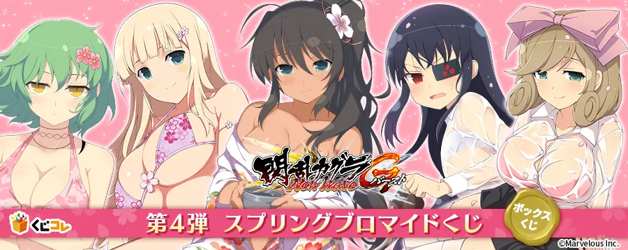 くじコレ - 閃乱カグラ NewWave Gバースト④ スプリング