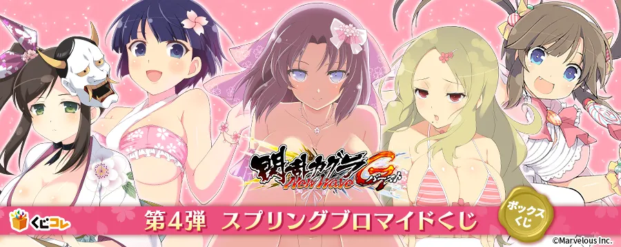 くじコレ - 閃乱カグラ NewWave Gバースト④ スプリングブロマイド『死 