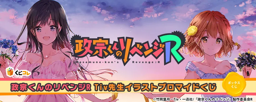 くじコレ - 政宗くんのリベンジR Tiv先生イラストブロマイドくじ