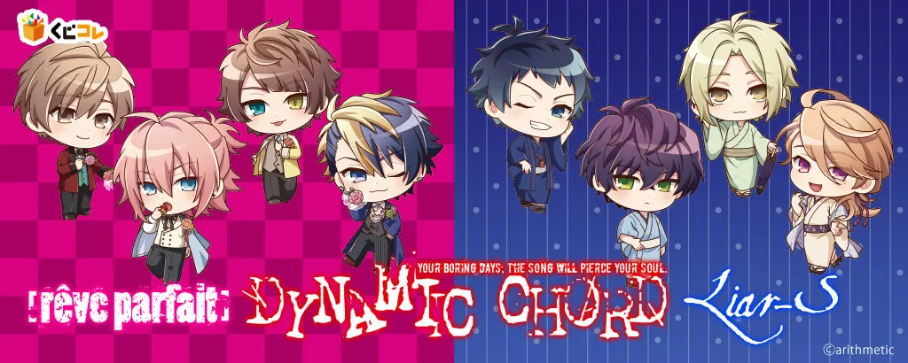 くじコレ - DYNAMIC CHORD ちびキャラver．（[rêve parfait]＆Liar−S）