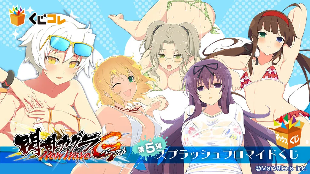 くじコレ』にて『閃乱カグラ NewWave Gバースト』の