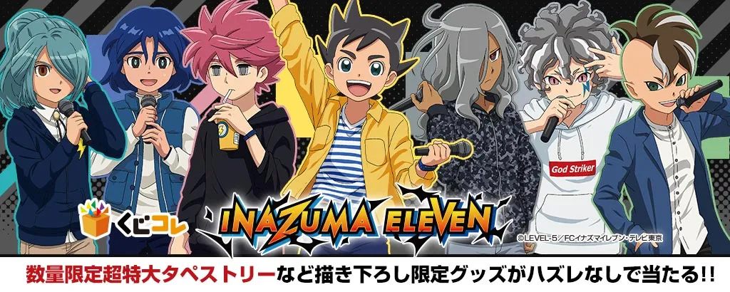 くじコレ - イナズマイレブン