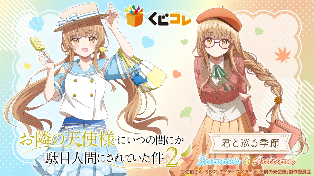 『お隣の天使様にいつの間にか駄目人間にされていた件2』君と巡る季節 Summer＆Autumn