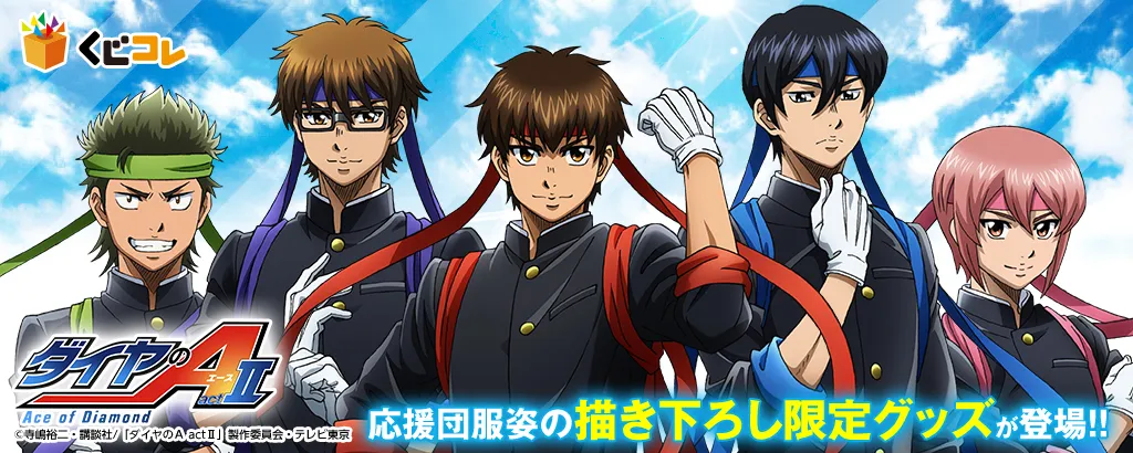 くじコレ - ダイヤのA actⅡ